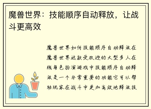 魔兽世界：技能顺序自动释放，让战斗更高效