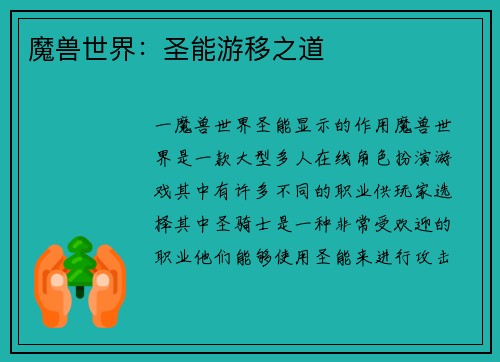 魔兽世界：圣能游移之道