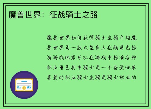 魔兽世界：征战骑士之路