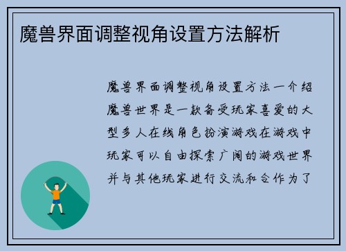 魔兽界面调整视角设置方法解析