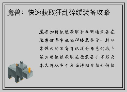 魔兽：快速获取狂乱碎缕装备攻略