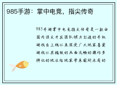 985手游：掌中电竞，指尖传奇