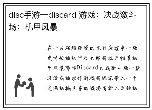 disc手游—discard 游戏：决战激斗场：机甲风暴