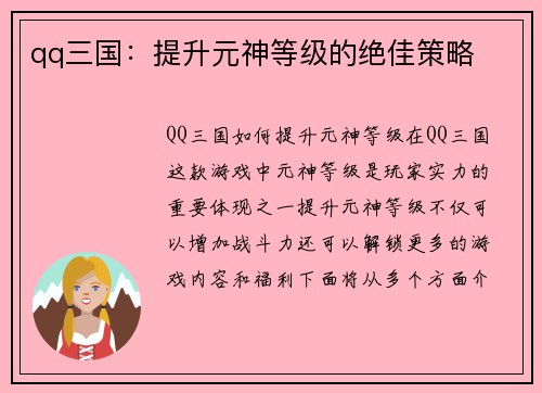 qq三国：提升元神等级的绝佳策略