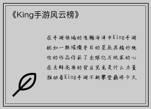 《King手游风云榜》