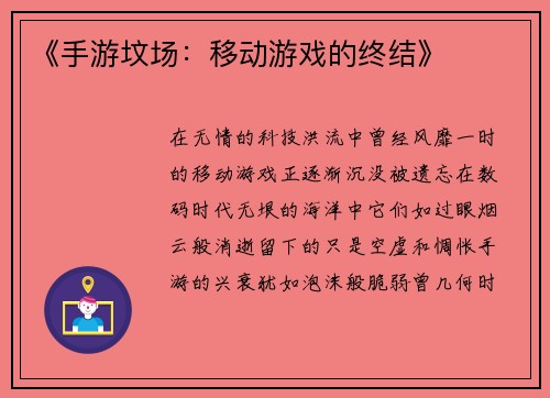 《手游坟场：移动游戏的终结》