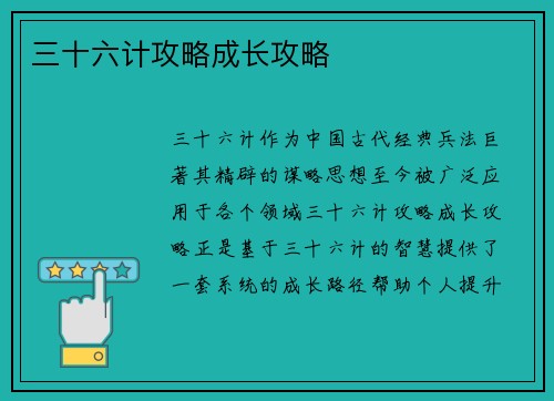 三十六计攻略成长攻略