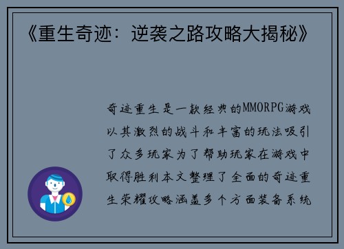 《重生奇迹：逆袭之路攻略大揭秘》