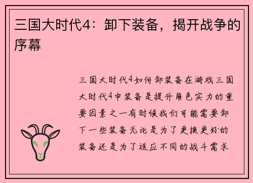 三国大时代4：卸下装备，揭开战争的序幕