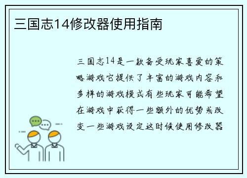 三国志14修改器使用指南
