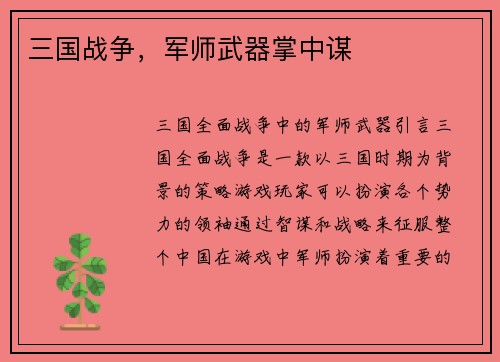 三国战争，军师武器掌中谋