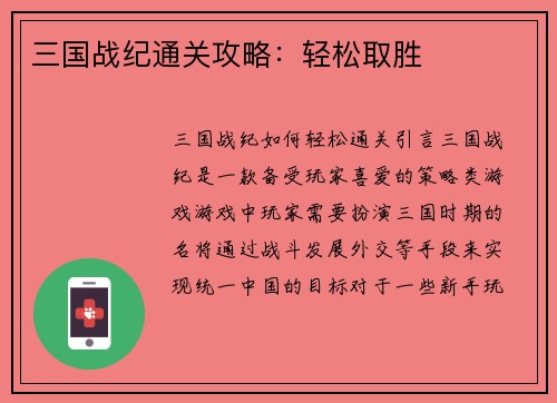 三国战纪通关攻略：轻松取胜