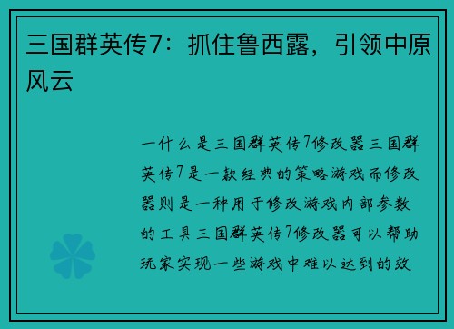 三国群英传7：抓住鲁西露，引领中原风云