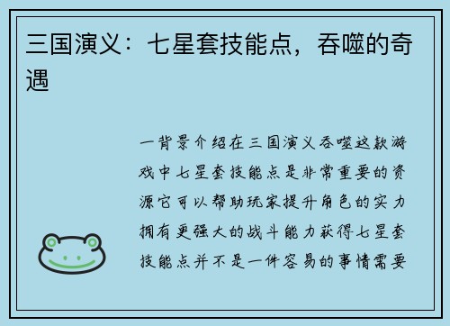 三国演义：七星套技能点，吞噬的奇遇