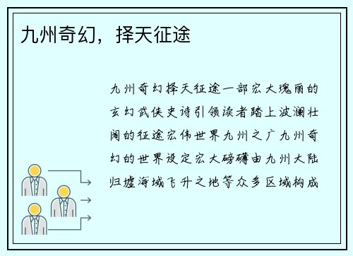 九州奇幻，择天征途