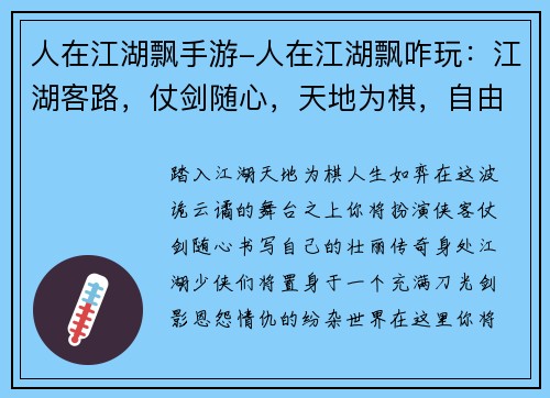 人在江湖飘手游-人在江湖飘咋玩：江湖客路，仗剑随心，天地为棋，自由驰骋
