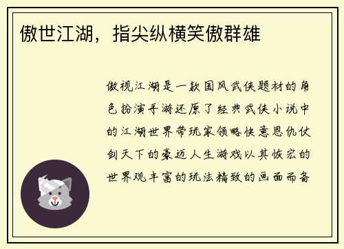 傲世江湖，指尖纵横笑傲群雄