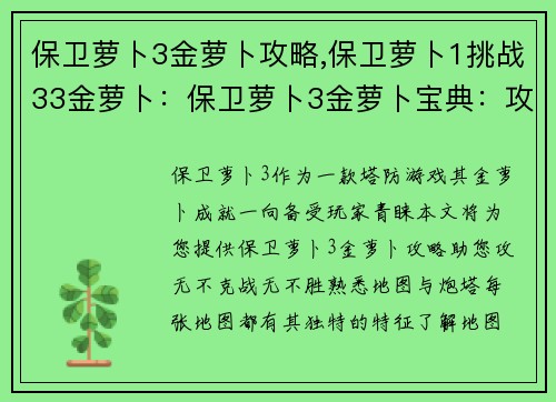 保卫萝卜3金萝卜攻略,保卫萝卜1挑战33金萝卜：保卫萝卜3金萝卜宝典：攻无不克，战无不胜