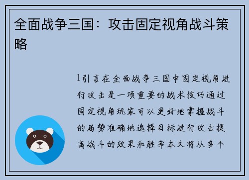 全面战争三国：攻击固定视角战斗策略
