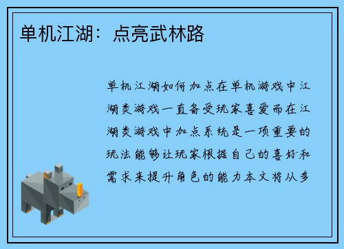 单机江湖：点亮武林路