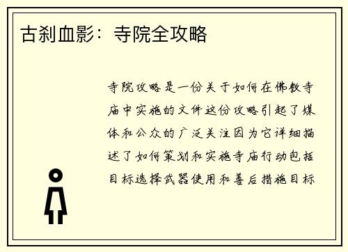 古刹血影：寺院全攻略