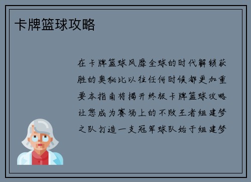 卡牌篮球攻略