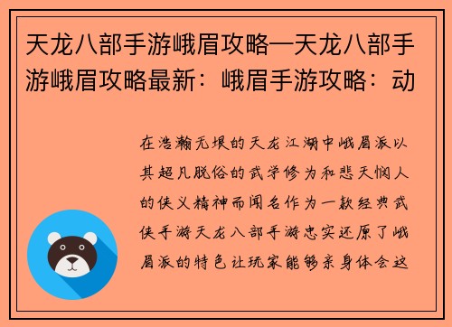 天龙八部手游峨眉攻略—天龙八部手游峨眉攻略最新：峨眉手游攻略：动，普度众生