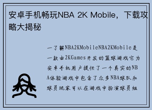 安卓手机畅玩NBA 2K Mobile，下载攻略大揭秘