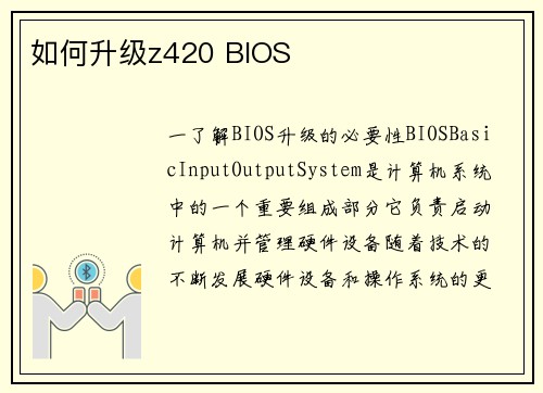 如何升级z420 BIOS