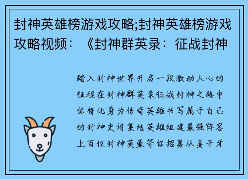 封神英雄榜游戏攻略;封神英雄榜游戏攻略视频：《封神群英录：征战封神之路》