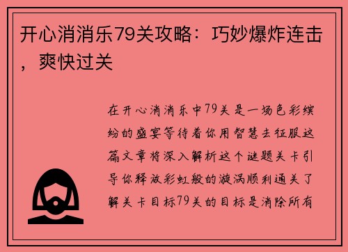 开心消消乐79关攻略：巧妙爆炸连击，爽快过关