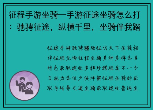 征程手游坐骑—手游征途坐骑怎么打：驰骋征途，纵横千里，坐骑伴我踏征程