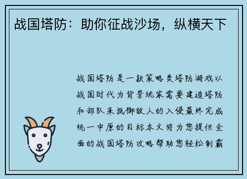 战国塔防：助你征战沙场，纵横天下