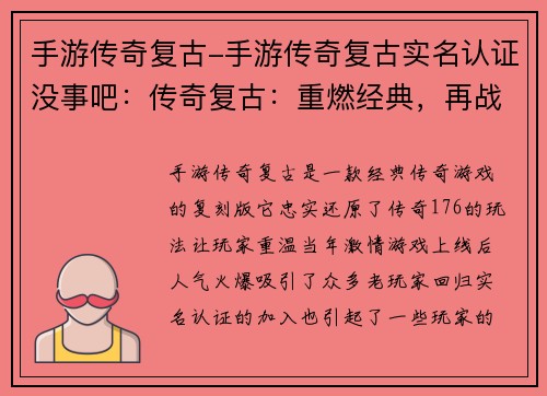 手游传奇复古-手游传奇复古实名认证没事吧：传奇复古：重燃经典，再战沙城