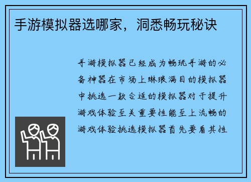 手游模拟器选哪家，洞悉畅玩秘诀