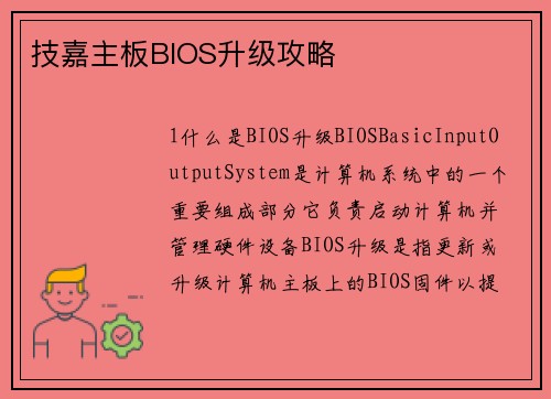 技嘉主板BIOS升级攻略