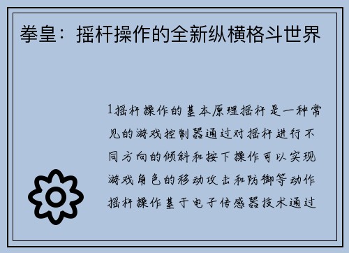 拳皇：摇杆操作的全新纵横格斗世界