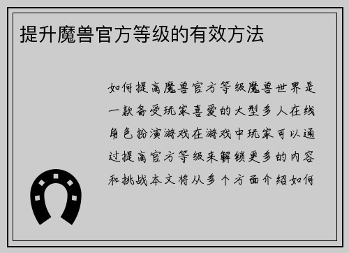 提升魔兽官方等级的有效方法