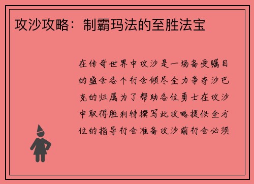 攻沙攻略：制霸玛法的至胜法宝