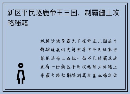 新区平民逐鹿帝王三国，制霸疆土攻略秘籍