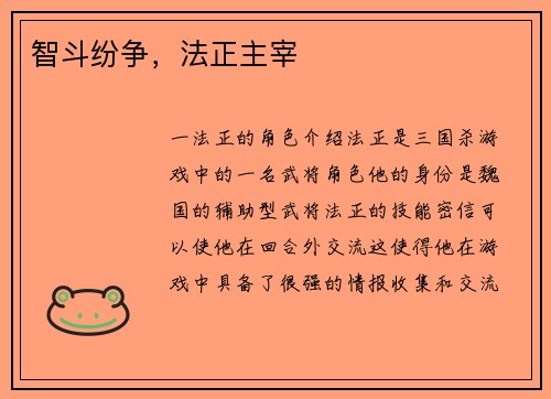 智斗纷争，法正主宰