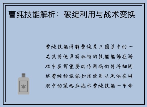 曹纯技能解析：破绽利用与战术变换