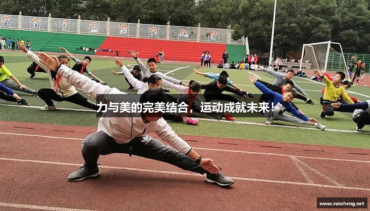 力与美的完美结合，运动成就未来！